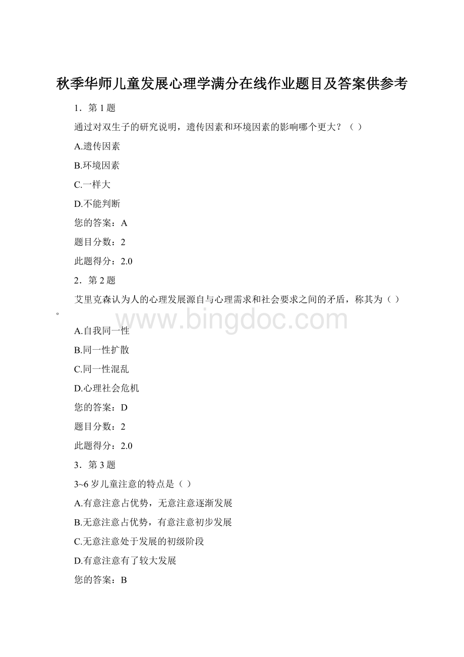 秋季华师儿童发展心理学满分在线作业题目及答案供参考Word下载.docx_第1页