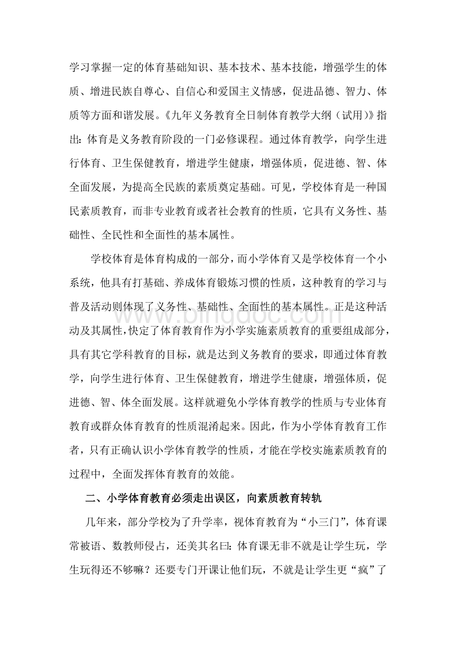 体育课素质教育经验总结Word格式.doc_第2页