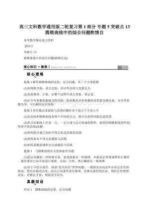 高三文科数学通用版二轮复习第1部分 专题5 突破点13 圆锥曲线中的综合问题酌情自.docx