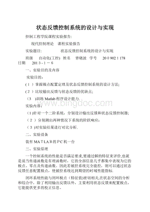 状态反馈控制系统的设计与实现Word格式.docx