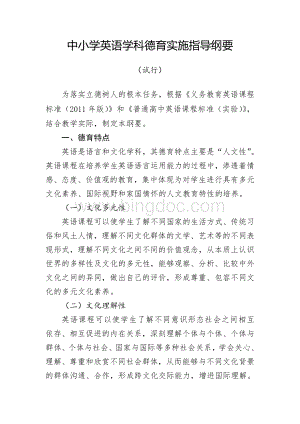 中小学英语学科德育实施指导纲要Word文档下载推荐.doc