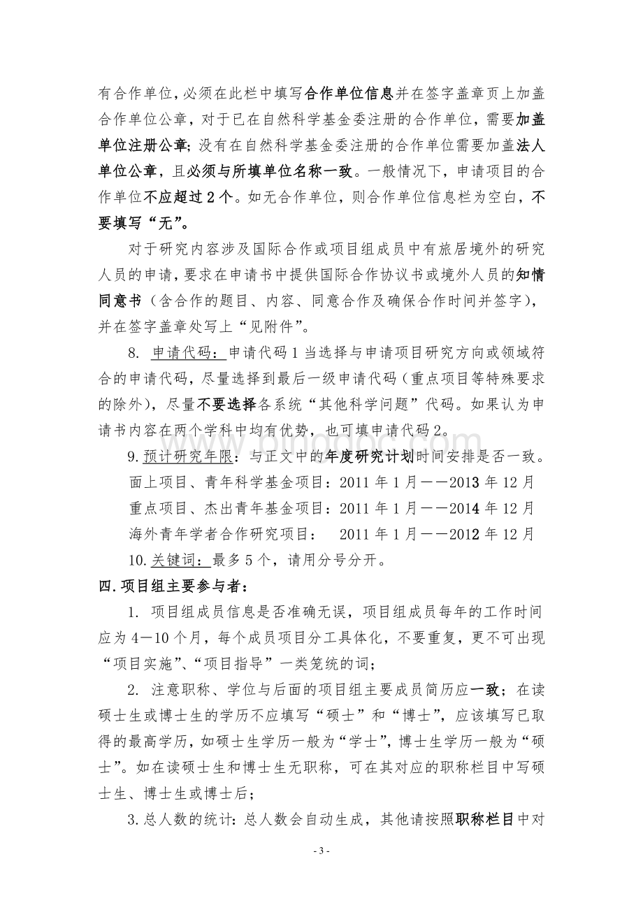 高定价2010年度国家自然科学基金申请书填写注意事项Word格式文档下载.doc_第3页