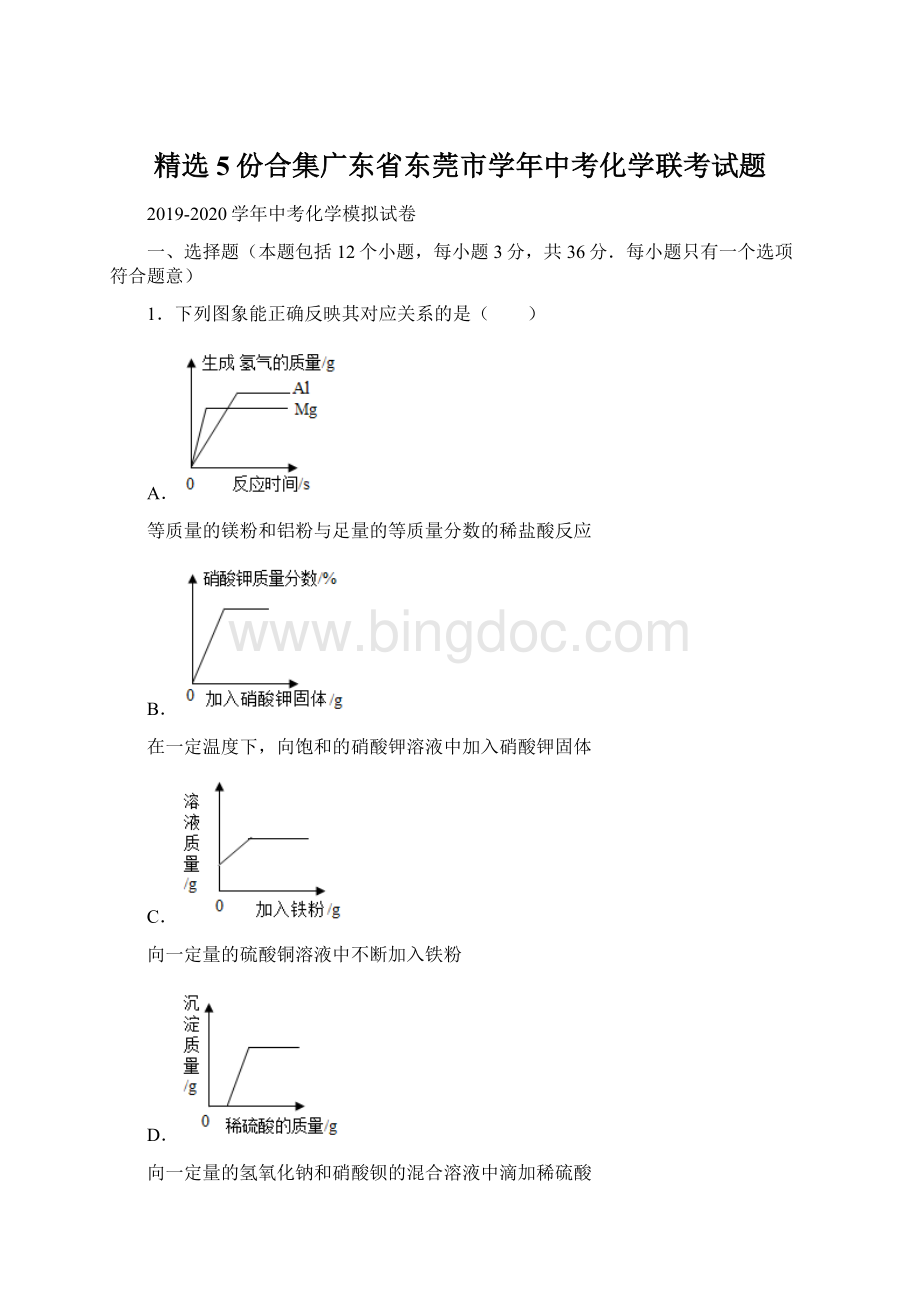 精选5份合集广东省东莞市学年中考化学联考试题Word下载.docx_第1页