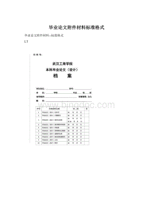 毕业论文附件材料标准格式Word下载.docx