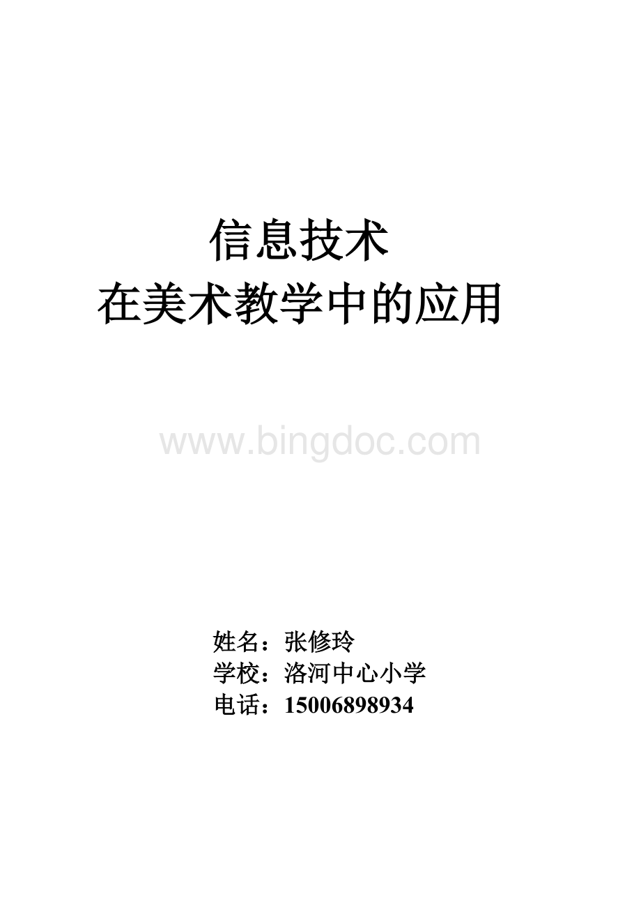 信息技术在美术教学中的应用.doc_第1页