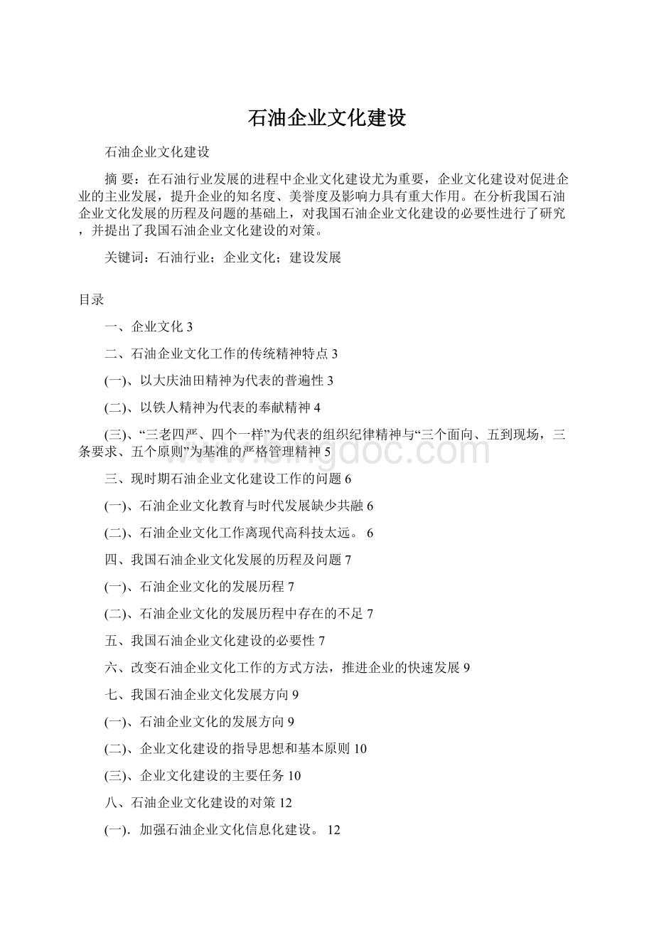 石油企业文化建设.docx