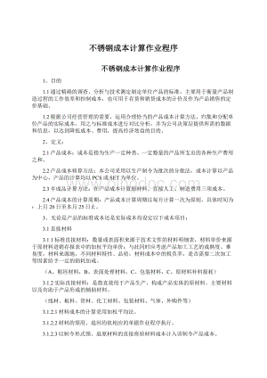 不锈钢成本计算作业程序文档格式.docx