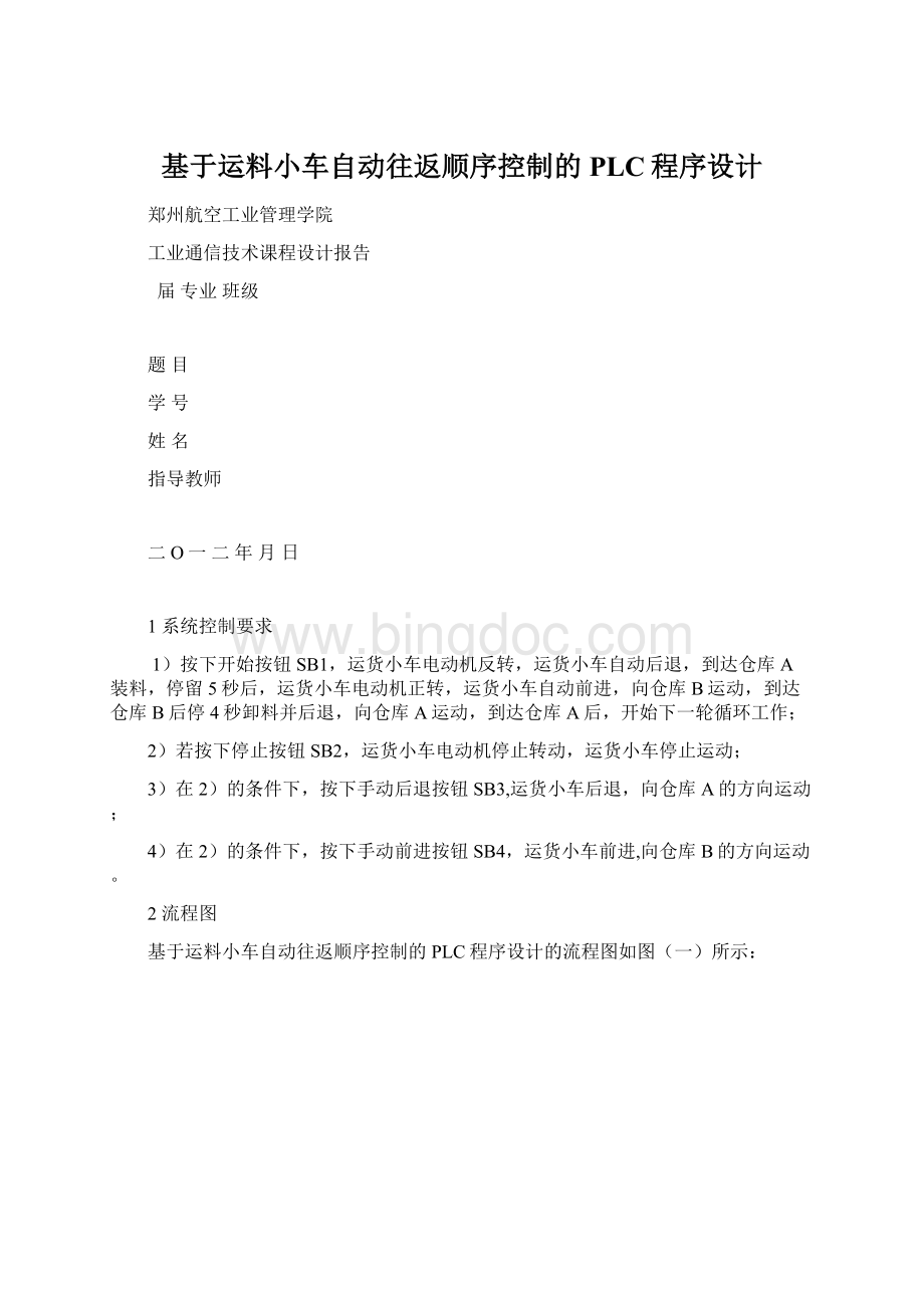 基于运料小车自动往返顺序控制的PLC程序设计Word文档格式.docx