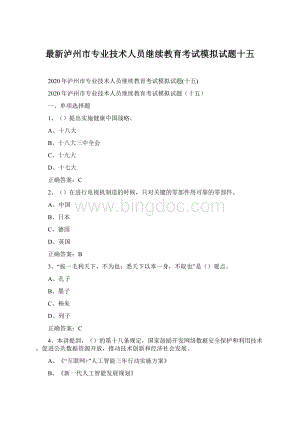 最新泸州市专业技术人员继续教育考试模拟试题十五.docx