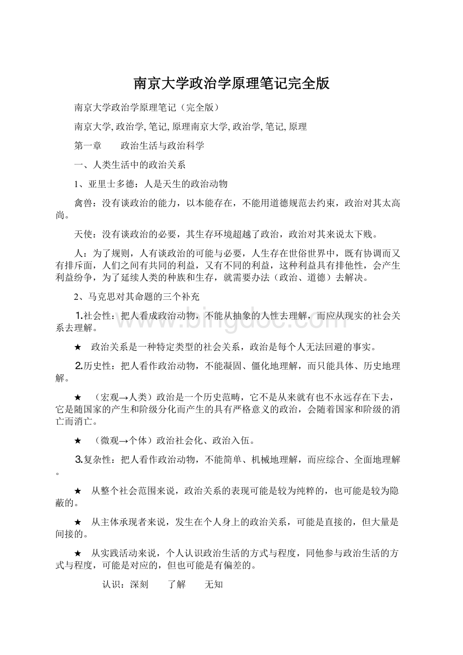 南京大学政治学原理笔记完全版.docx_第1页