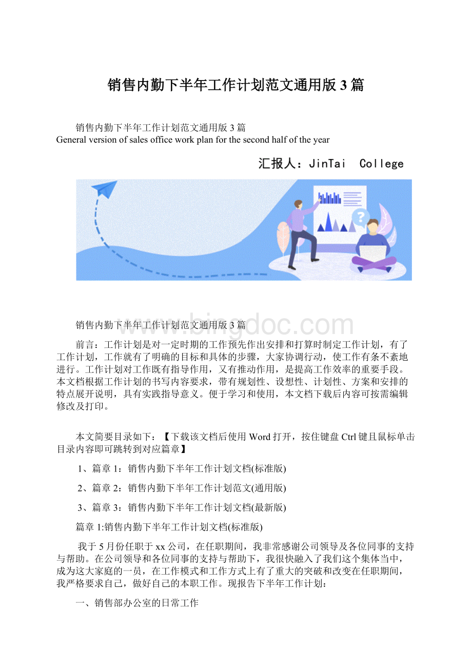 销售内勤下半年工作计划范文通用版3篇.docx_第1页