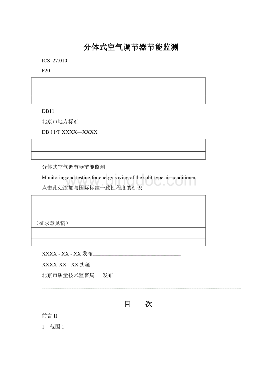 分体式空气调节器节能监测.docx