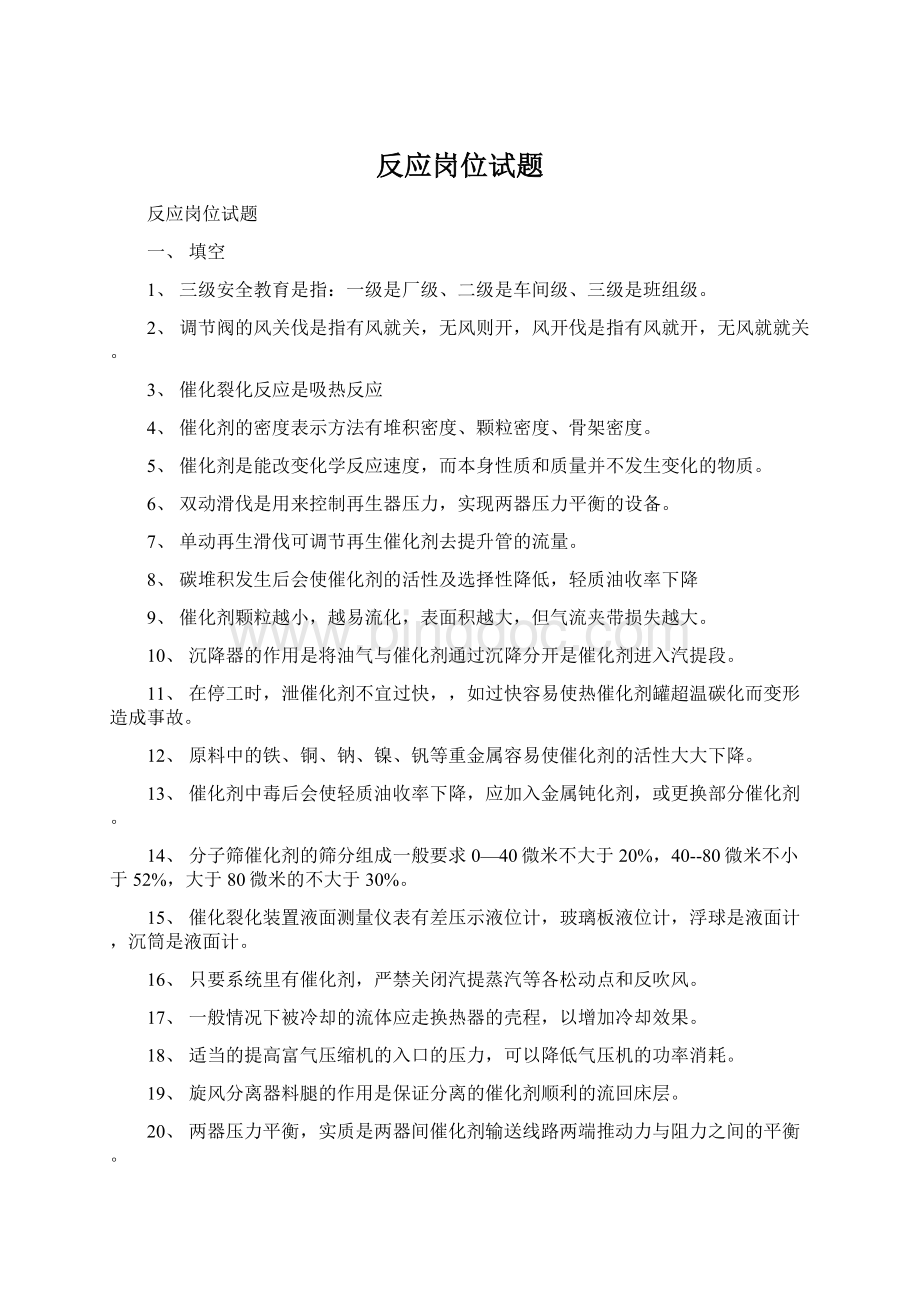 反应岗位试题文档格式.docx_第1页