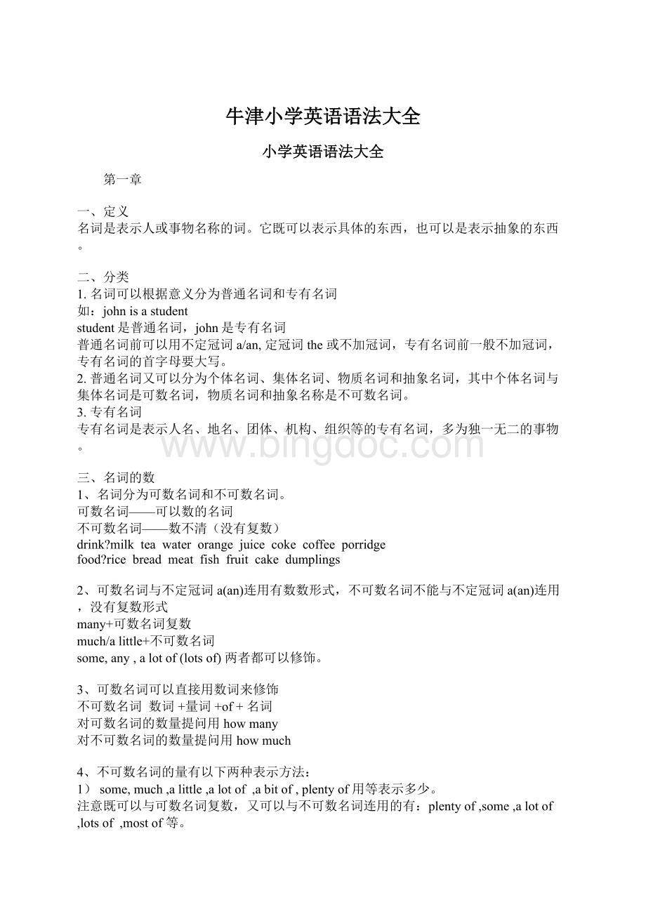 牛津小学英语语法大全Word文档下载推荐.docx