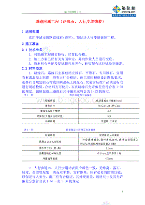 道路附属工程(路缘石、人行步道铺装)施工工艺.doc