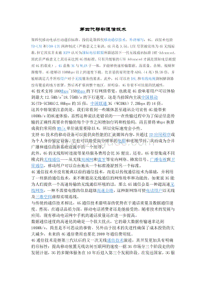 第四代移动通信技术Word格式.doc