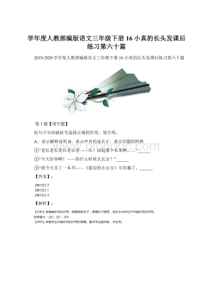 学年度人教部编版语文三年级下册16 小真的长头发课后练习第六十篇Word格式.docx