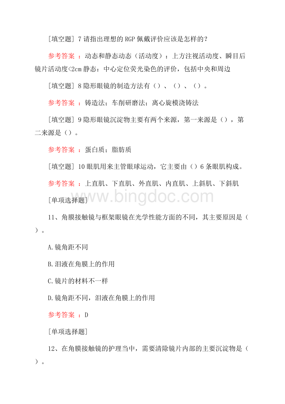 角膜接触镜验配员试题Word文档下载推荐.docx_第2页