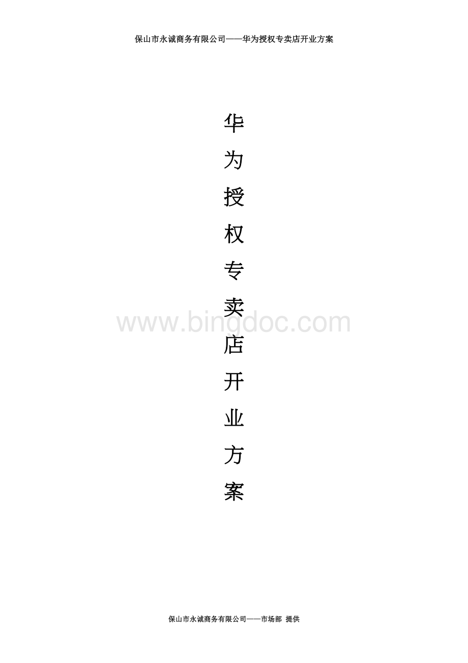 华为授权专卖店开业方案.doc_第1页