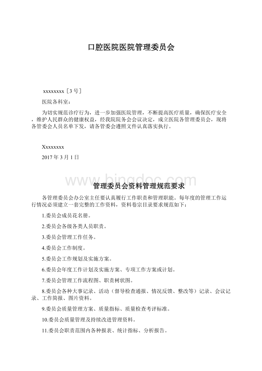 口腔医院医院管理委员会Word文档格式.docx