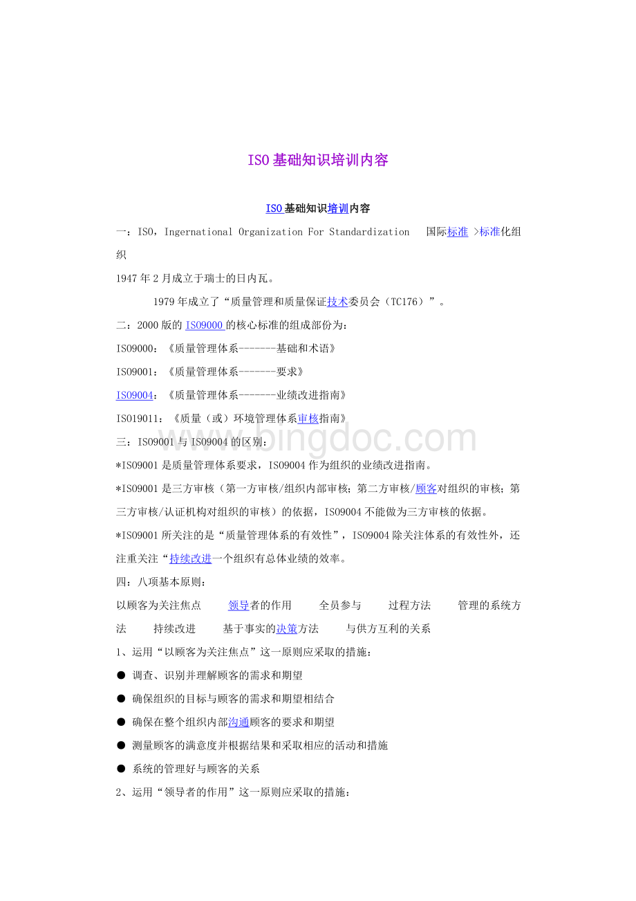 ISO基础知识及培训内容(转载)Word文档格式.doc_第1页