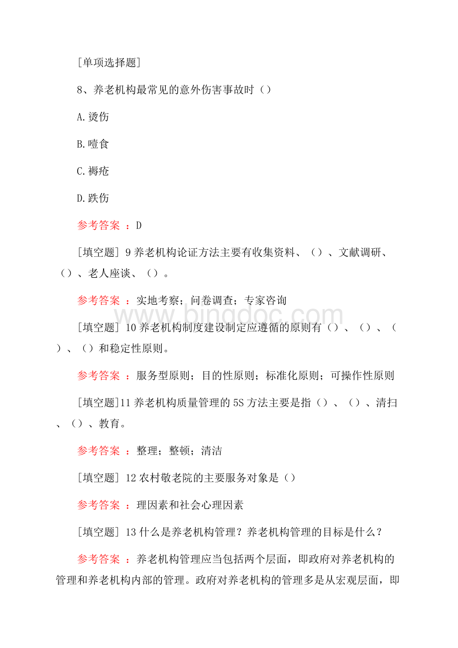 养老机构管理试题.docx_第3页