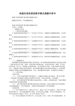 构建有效性课堂教学模式课题申请书文档格式.docx