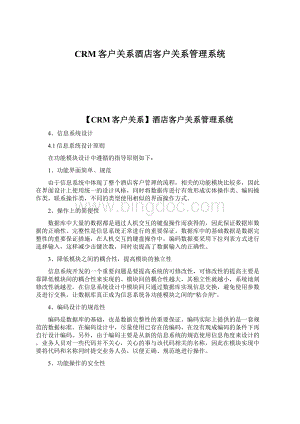 CRM客户关系酒店客户关系管理系统.docx