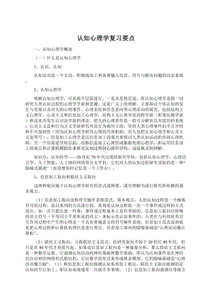 认知心理学复习要点.docx