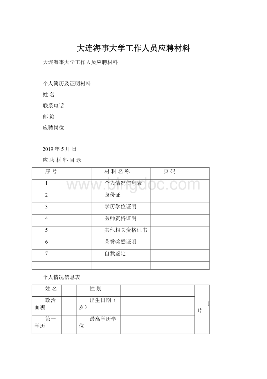 大连海事大学工作人员应聘材料.docx_第1页