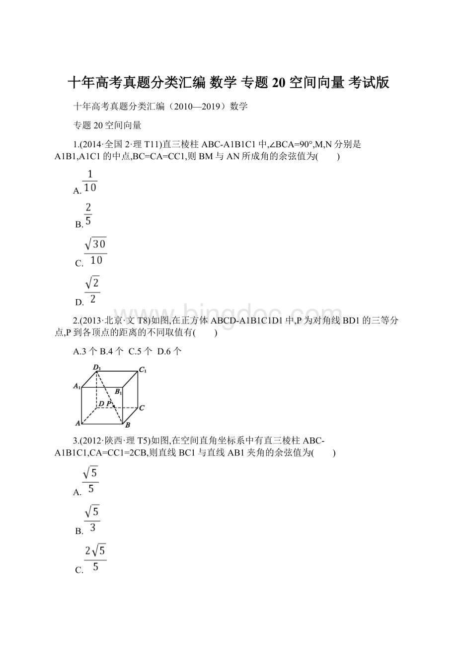 十年高考真题分类汇编 数学 专题20 空间向量考试版文档格式.docx_第1页