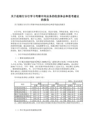 关于赴银行分行学习考察中间业务的收获体会和思考建议的报告.docx