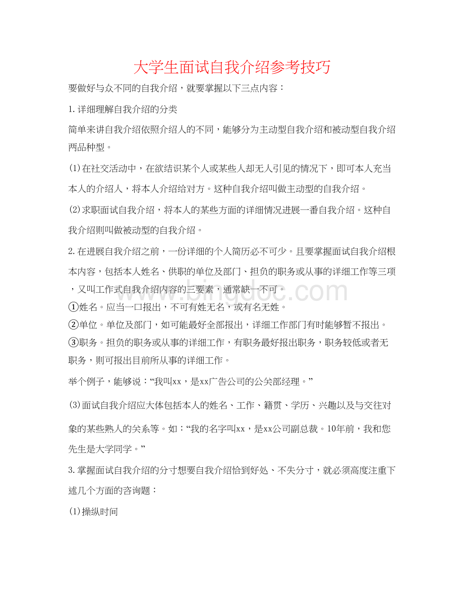 2023大学生面试自我介绍参考技巧.docx_第1页