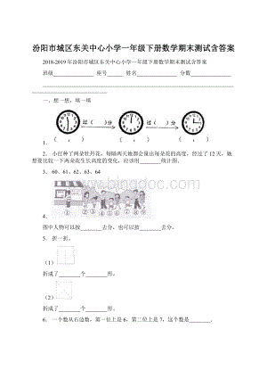 汾阳市城区东关中心小学一年级下册数学期末测试含答案.docx