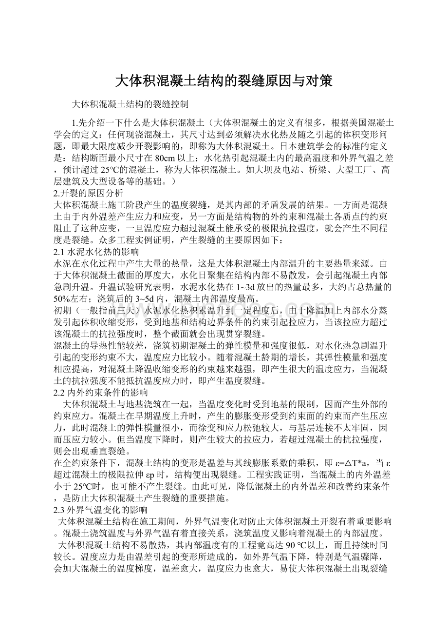 大体积混凝土结构的裂缝原因与对策Word格式文档下载.docx