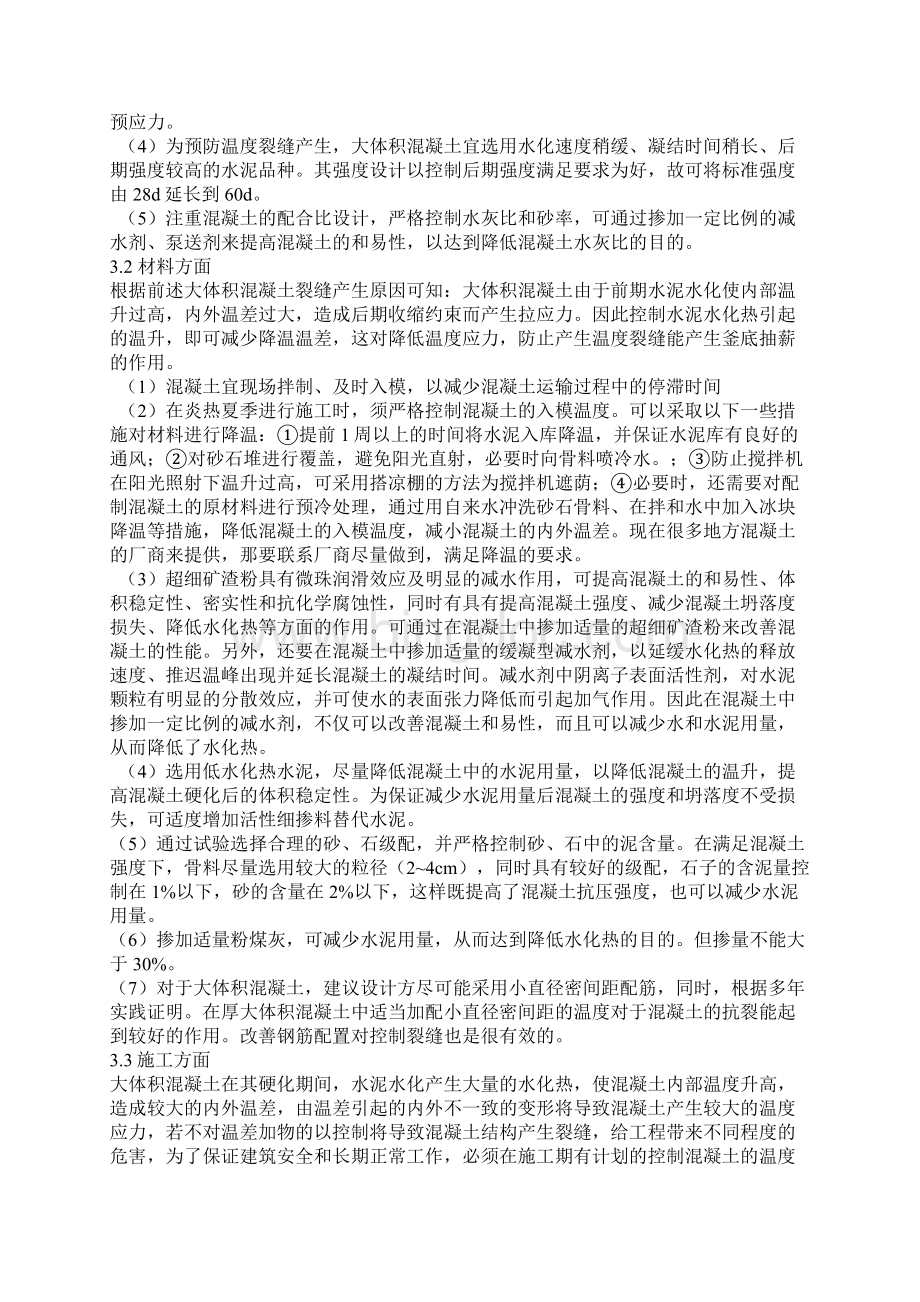 大体积混凝土结构的裂缝原因与对策Word格式文档下载.docx_第3页