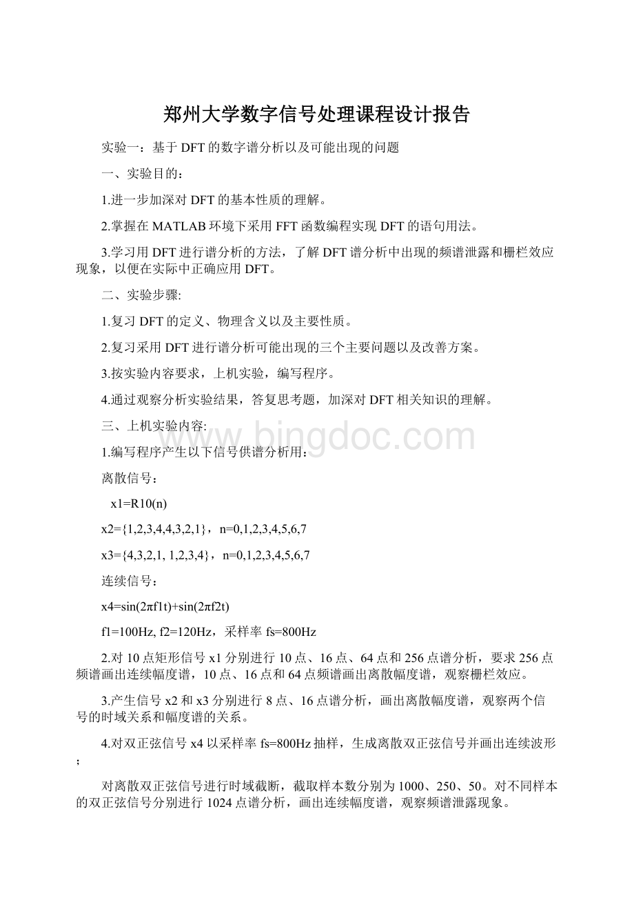 郑州大学数字信号处理课程设计报告Word格式.docx