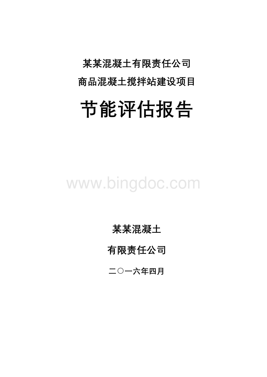 混凝土搅拌站建设项目节能评估报告.doc_第1页