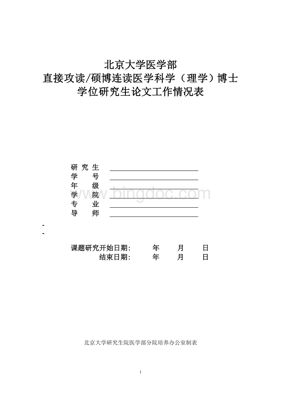 直接攻读硕博连读医学科学(理学)博士学位研究生论文工作情况表.doc_第1页