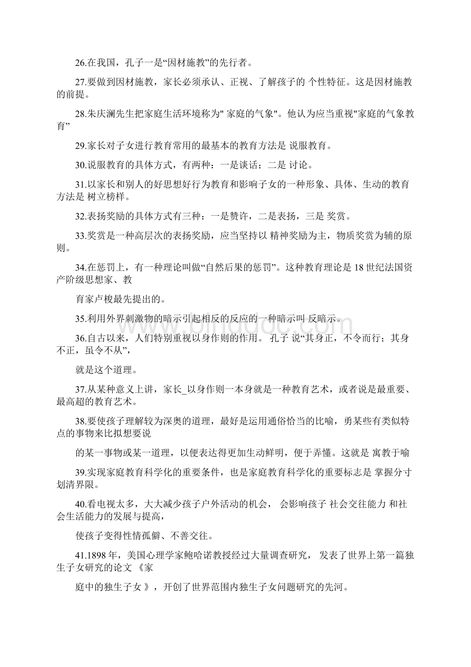 家庭教育学模拟考试题和答案解析.docx_第3页