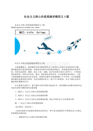 社会主义核心价值观演讲稿范文3篇.docx