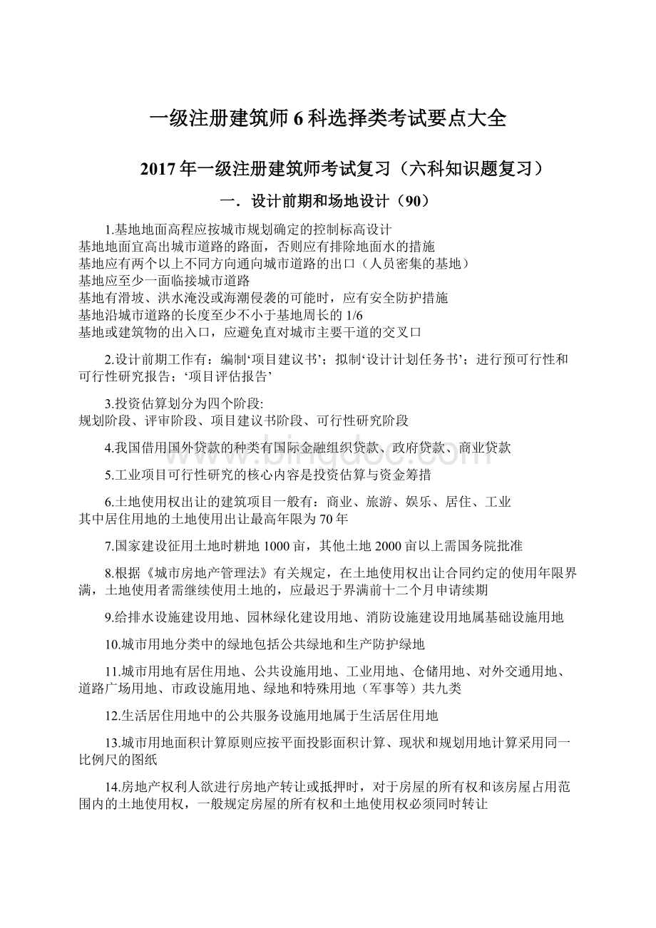 一级注册建筑师6科选择类考试要点大全文档格式.docx