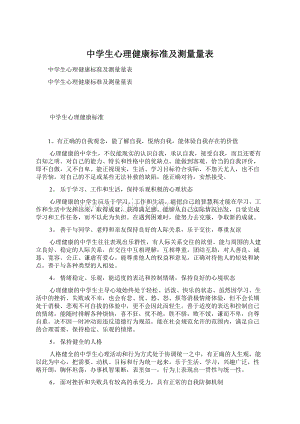 中学生心理健康标准及测量量表文档格式.docx