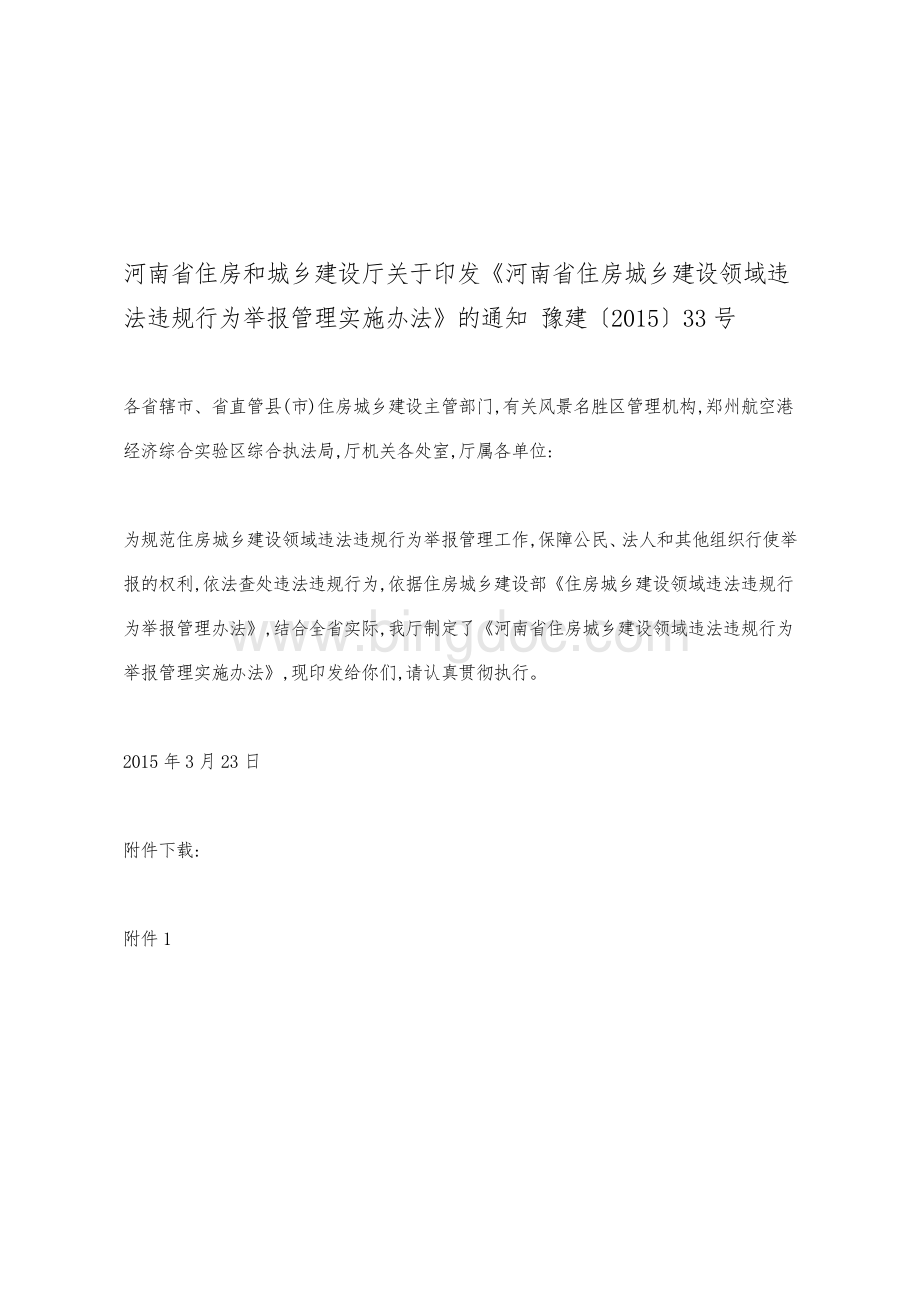 河南省住房城乡建设领域违法违规行为举报管理实施办法Word下载.doc