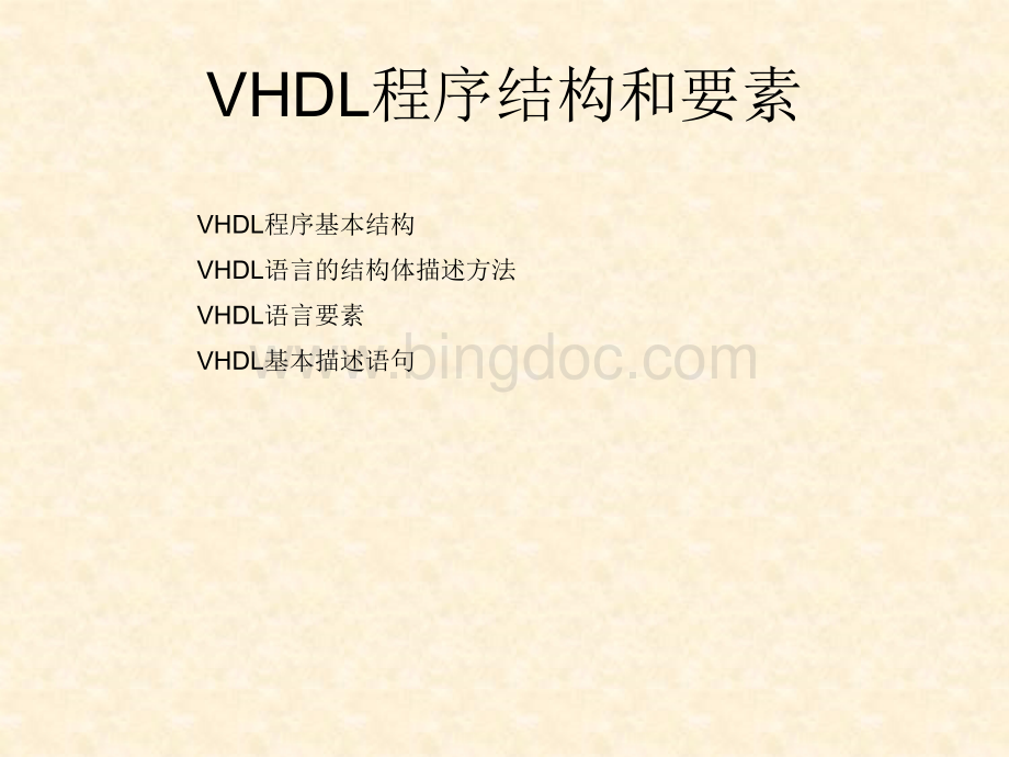 一个简单的VHDL程序.ppt