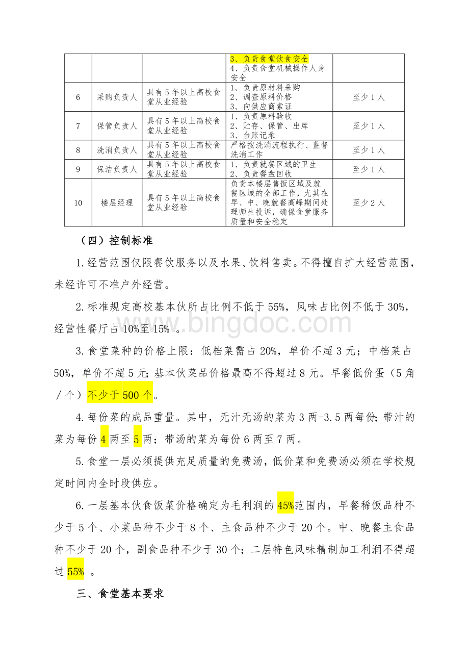 大学食堂招标技术要求Word文档下载推荐.docx_第2页