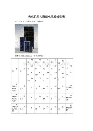 光伏组件太阳能电池板规格表Word文件下载.docx