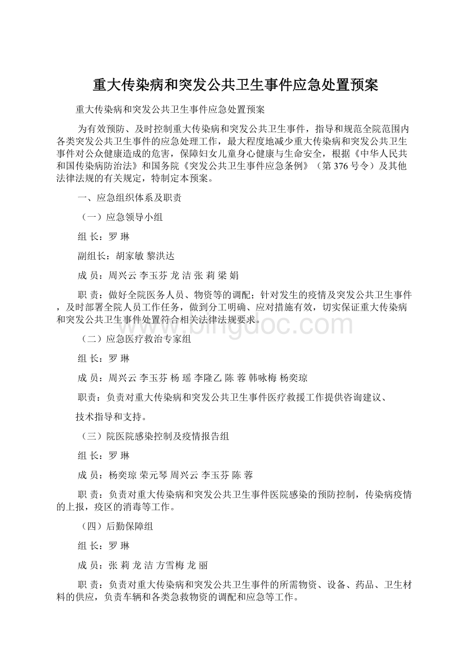 重大传染病和突发公共卫生事件应急处置预案Word文档下载推荐.docx