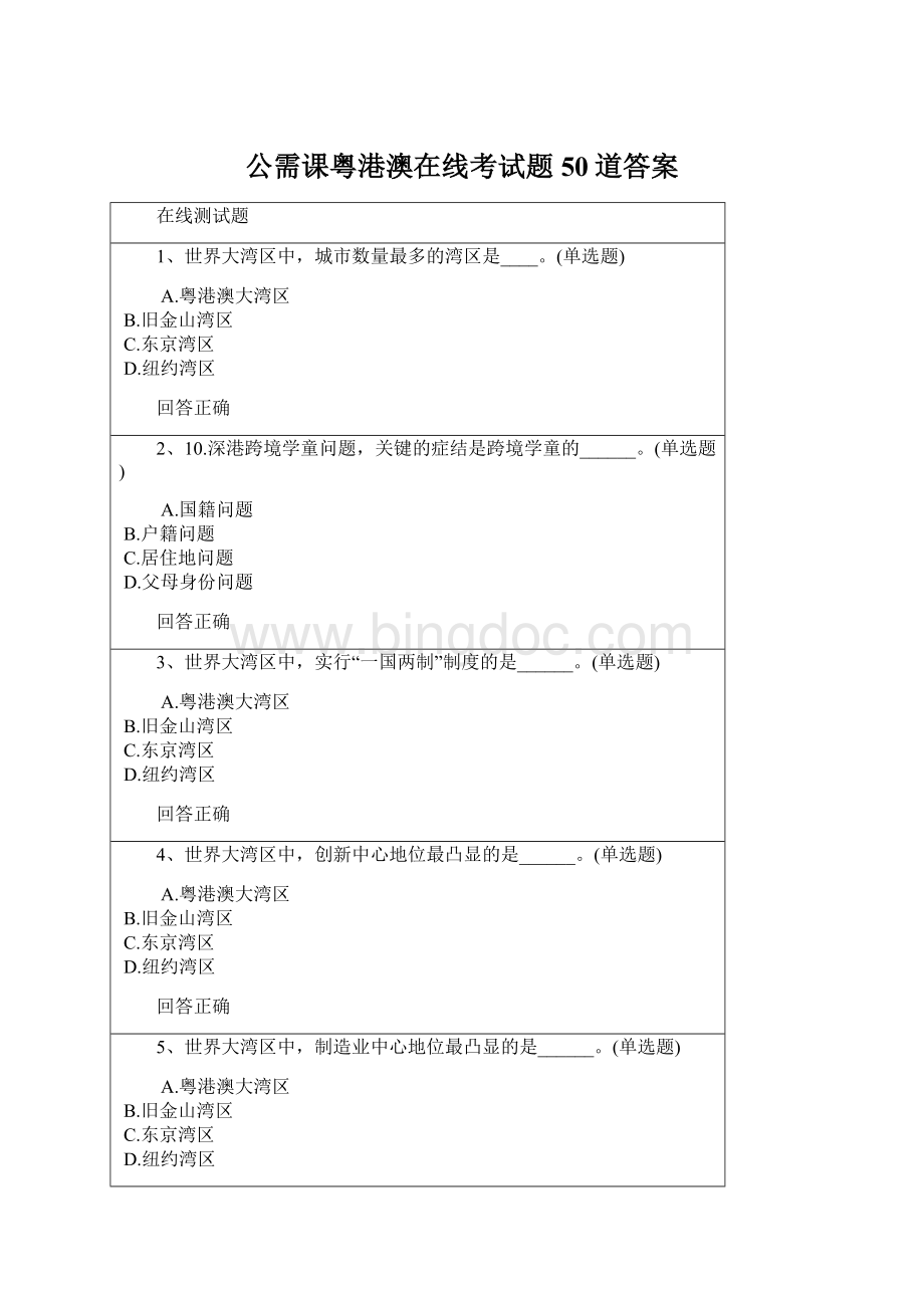 公需课粤港澳在线考试题50道答案.docx