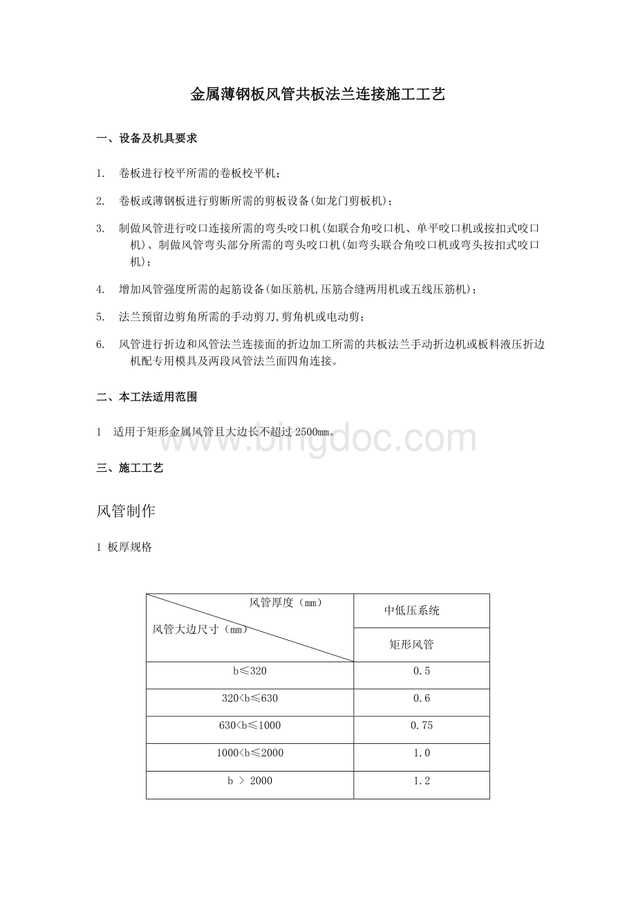 共板法兰风管连接施工工艺Word格式文档下载.doc